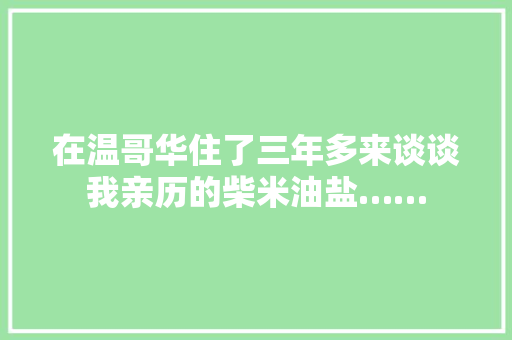 在温哥华住了三年多来谈谈我亲历的柴米油盐……