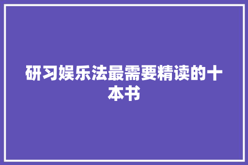 研习娱乐法最需要精读的十本书