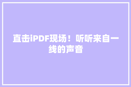 直击iPDF现场！听听来自一线的声音
