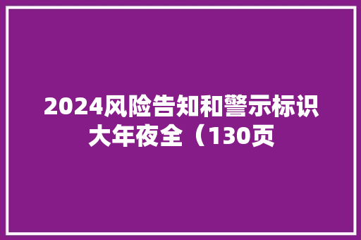 2024风险告知和警示标识大年夜全（130页