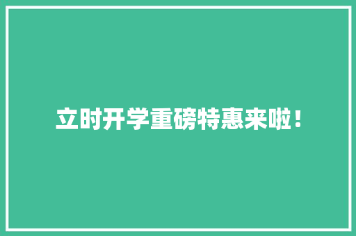 立时开学重磅特惠来啦！