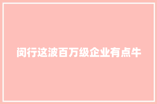 闵行这波百万级企业有点牛
