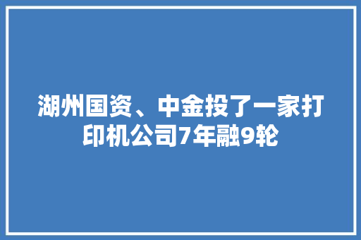 湖州国资、中金投了一家打印机公司7年融9轮,打印机脱机状态怎么恢复正常打印。