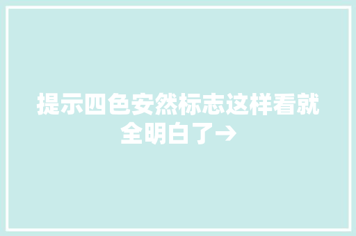 提示四色安然标志这样看就全明白了→