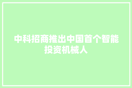 中科招商推出中国首个智能投资机械人