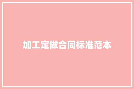 加工定做合同标准范本
