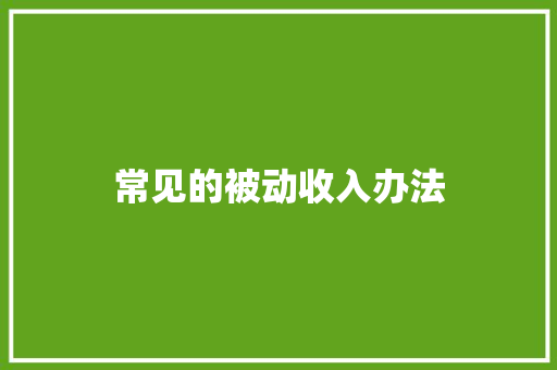 常见的被动收入办法