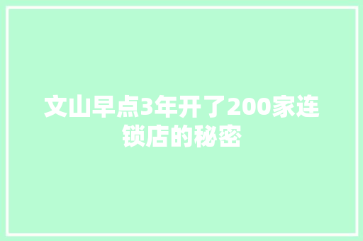 文山早点3年开了200家连锁店的秘密