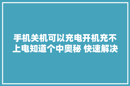 手机关机可以充电开机充不上电知道个中奥秘 快速解决省钱更管用