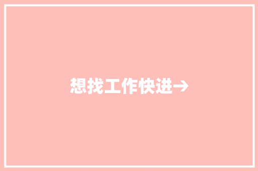 想找工作快进→