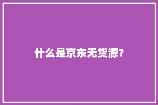 什么是京东无货源？