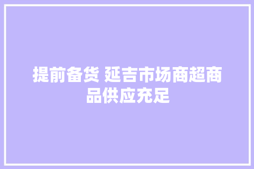 提前备货 延吉市场商超商品供应充足