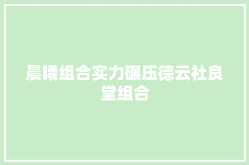晨曦组合实力碾压德云社良堂组合,相声大全。
