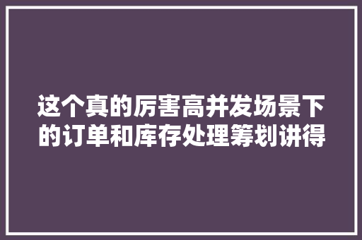 这个真的厉害高并发场景下的订单和库存处理筹划讲得很具体