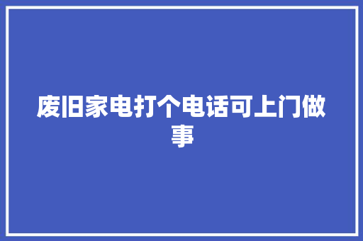 废旧家电打个电话可上门做事,回收黄金首饰价格今天多少一克。