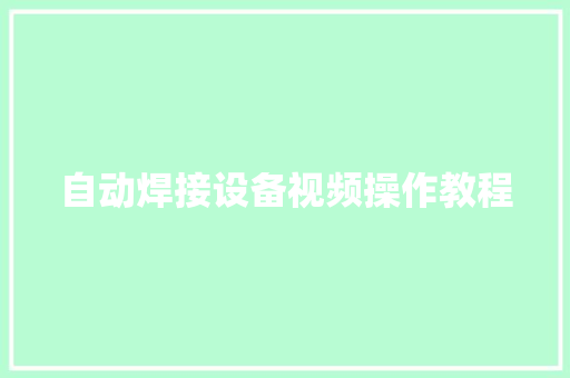 自动焊接设备视频操作教程