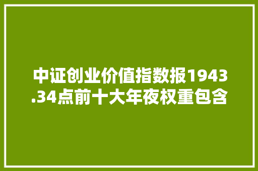 中证创业价值指数报1943.34点前十大年夜权重包含青农商行等