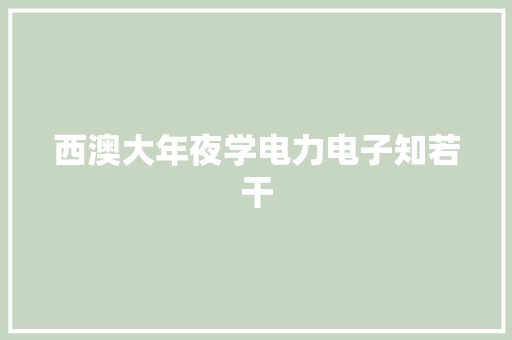 西澳大年夜学电力电子知若干