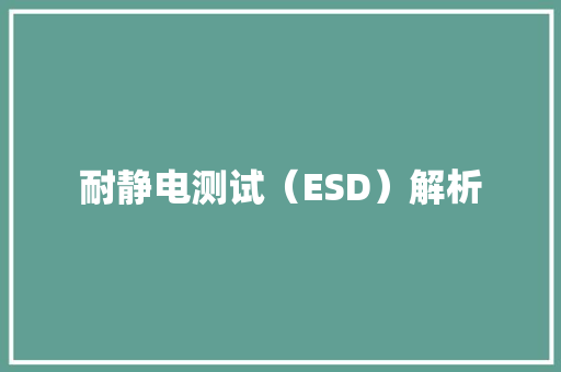 耐静电测试（ESD）解析