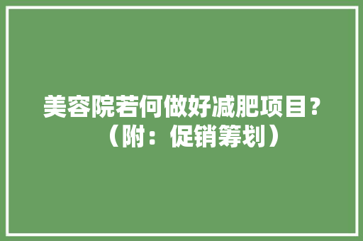 美容院若何做好减肥项目？（附：促销筹划）,顾客要求赔偿1000可以不赔偿吗。