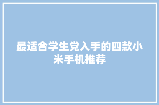 最适合学生党入手的四款小米手机推荐