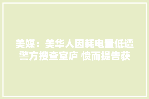 美媒：美华人因耗电量低遭警方搜查室庐 愤而提告获赔