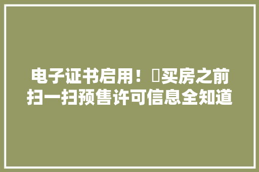 电子证书启用！​买房之前扫一扫预售许可信息全知道