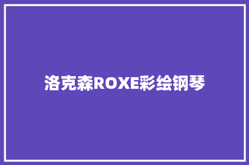 洛克森ROXE彩绘钢琴