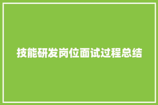 技能研发岗位面试过程总结