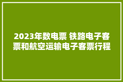 2023年数电票 铁路电子客票和航空运输电子客票行程单若何磨练？