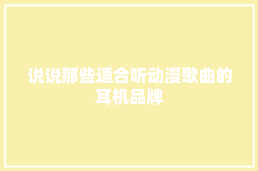 说说那些适合听动漫歌曲的耳机品牌