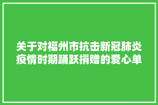 关于对福州市抗击新冠肺炎疫情时期踊跃捐赠的爱心单位与人员予以奖励申谢的通知布告