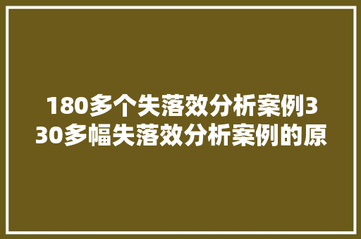 180多个失落效分析案例330多幅失落效分析案例的原图教您预防失落效与安然评估 180多个失落效分析案例330多幅失落效分析案例的原图教您预防失落效与安然评估 智能家居