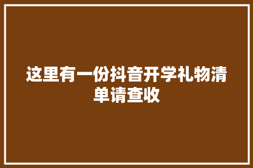 这里有一份抖音开学礼物清单请查收