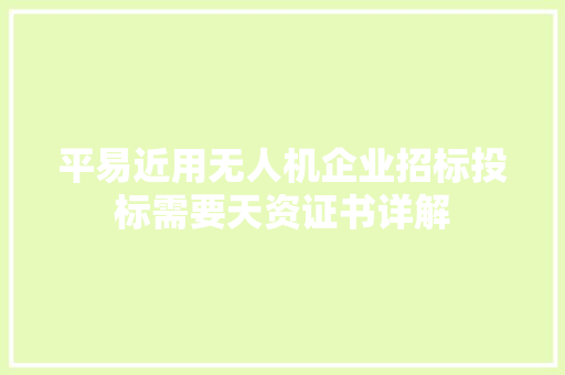 平易近用无人机企业招标投标需要天资证书详解