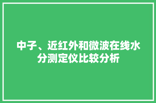 中子、近红外和微波在线水分测定仪比较分析
