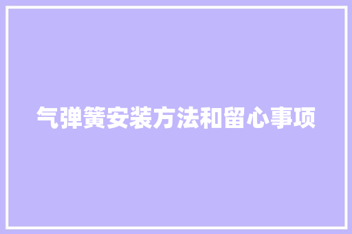 气弹簧安装方法和留心事项