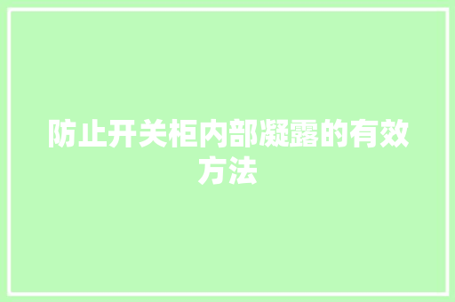 防止开关柜内部凝露的有效方法,开关柜无线测温。