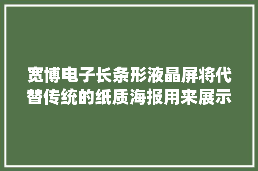 宽博电子长条形液晶屏将代替传统的纸质海报用来展示营业信息！
