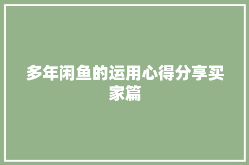 多年闲鱼的运用心得分享买家篇,卖家精灵。