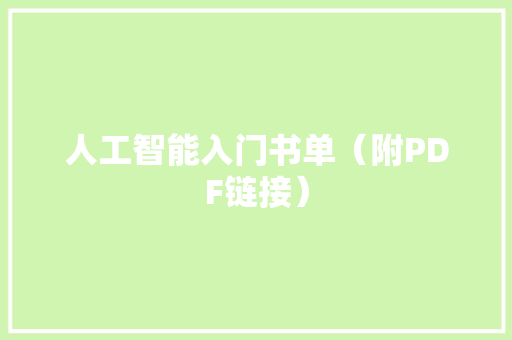 人工智能入门书单（附PDF链接） 人工智能入门书单（附PDF链接） 智能科技