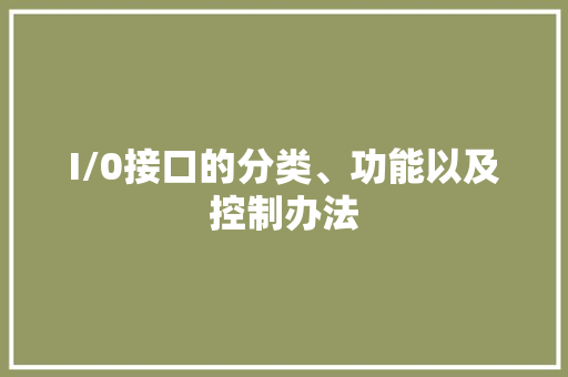 I/0接口的分类、功能以及控制办法