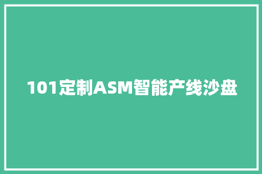 101定制ASM智能产线沙盘