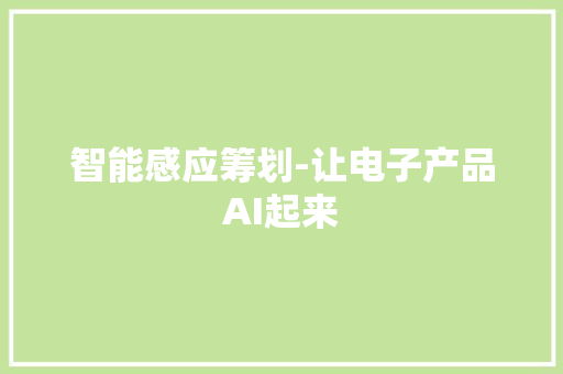 智能感应筹划-让电子产品AI起来,智能售货机厂家。