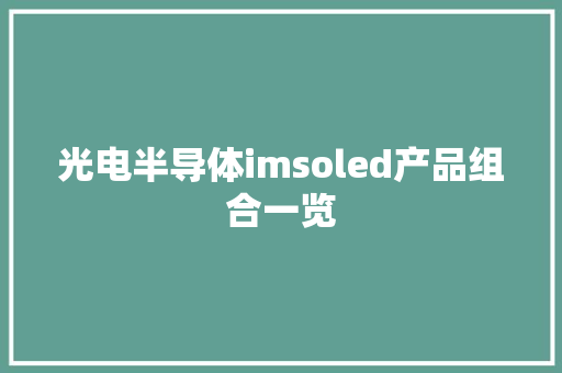 光电半导体imsoled产品组合一览,产品专利如何申请。