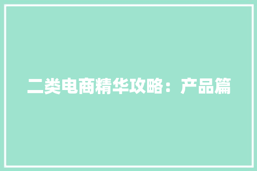 二类电商精华攻略：产品篇,电商设计培训机构推荐。