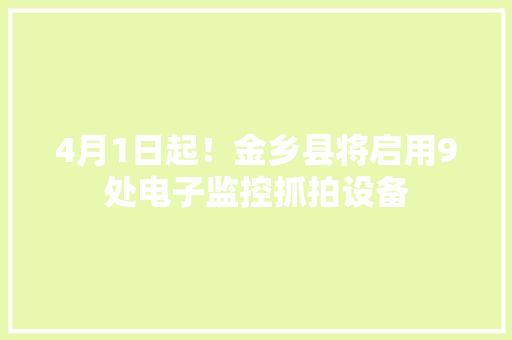 4月1日起！金乡县将启用9处电子监控抓拍设备