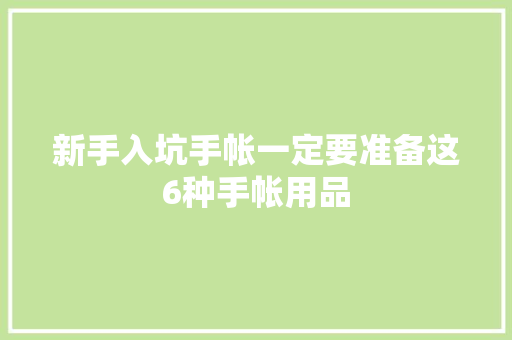 新手入坑手帐一定要准备这6种手帐用品