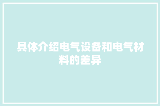 具体介绍电气设备和电气材料的差异