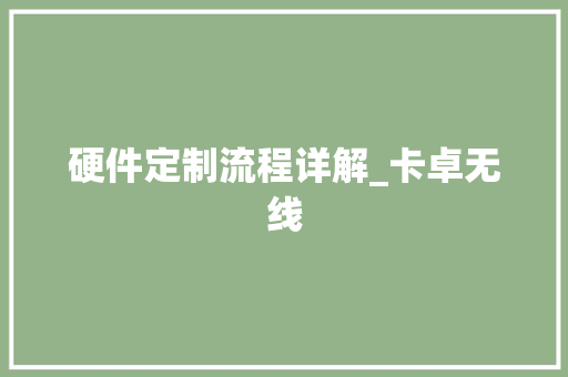 硬件定制流程详解_卡卓无线